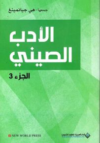 الأدب الصيني - الجزء الثالث