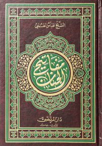 مفاتيح الجنان - قياس عادي