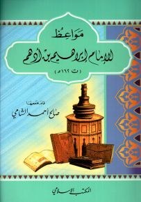 مواعظ الإمام إبراهيم بن أدهم ت 162 هـ - سلسلة مواعظ الأئمة