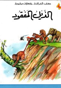 الذيل المفقود - سلسلة حكايات محبوبة