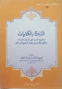 التزوج بالكتابيات وعموم ضرره على البنين والبنات