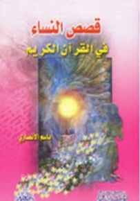 قصص النساء في القرآن الكريم