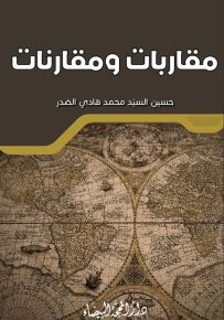 مقاربات ومقارنات