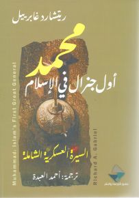 محمد أول جنرال في الإسلام ؛ السيرة العسكرية الشاملة