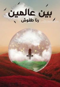 بين عالمين