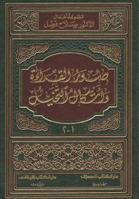 صور القراءة وأشكال التخيل