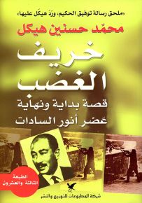 خريف الغضب : قصة بداية ونهاية أنور السادات