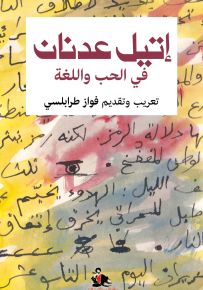 في الحب واللغة