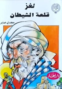 لغز قلعة الشيطان