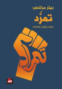 تمرد : كيف ينقلب العالم