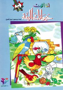 أنا ألون حيوانات أليفة - سلسلة إصدارات للتسلية والتلوين