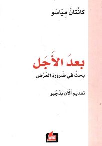 بعد الأجل : بحث في ضرورة العرض