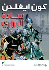 سادة البراري - الجزء الثاني من السيرة الملحمية للفاتح المغولي جنكيزخان