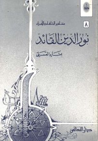 نور الدين القائد - سلسلة مشاهير الخلفاء والأمراء
