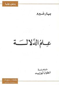 علم الدلالة - سلسلة زدني علمًا