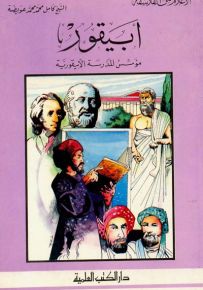أبيقور : مؤسس المدرسة الأبيقورية