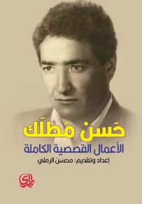 حسن مطلك : الأعمال القصصية الكاملة