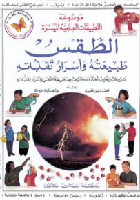 الطقس : طبيعته وأسرار تقلباته