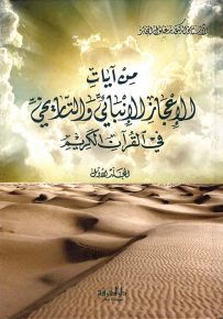 الإعجاز الإنبائي والتاريخي في القرآن الكريم