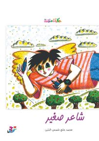 شاعر صغير - سلسلة حكايات ملونة