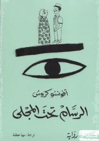 الرسام تحت المجلى