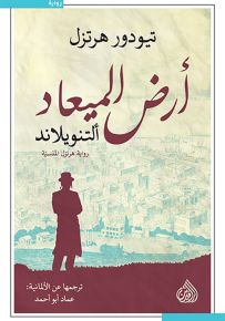 أرض الميعاد : ألتنويلاند