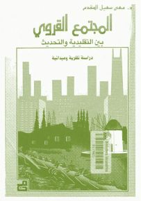 المجتمع القروي بين التقليدية والتحديث