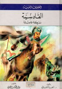 القادسية : معركة فاصلة