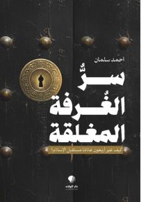 سر الغرفة المغلقة : كيف غير أربعون غلامًا مستقبل الإسلام؟