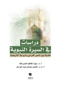 دراسات في السيرة النبوية : مقاربة بين النص القرآني والرواية التاريخية