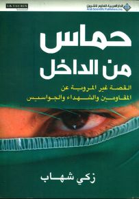 حماس من الداخل