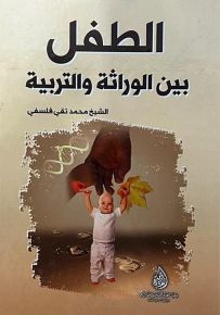الطفل بين الوراثة والتربية