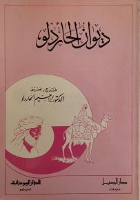 ديوان الحاردلو