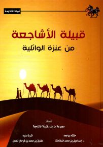 قبيلة الأشاجعة من عنزة الوائلية