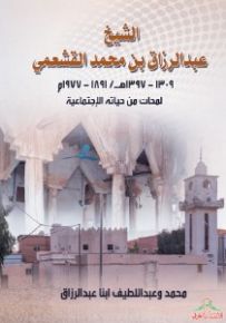 الشيخ عبد الرزاق بن محمد القشعمي : لمحات من حياته الاجتماعية