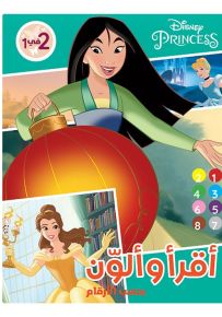 أميرات ديزني - سلسلة أقرأ وألون