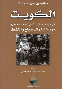 الكويت في عهد عبد الله السالم 1950-1965م : بريطانيا وآل صباح والنفط