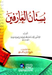 بستان العارفين للسمرقندي