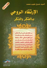 الإرتقاء الروحي بالفكر والذكر