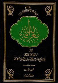 معرفة الله