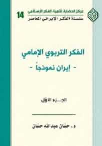 الفكر التربوي الإمامي : إيران نموذجاً - سلسلة الفكر الإيراني المعاصر