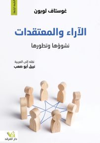 الآراء والمعتقدات : نشوؤها وتطورها