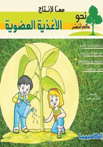 معاً لإنتاج الأغذية العضوية