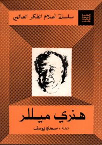 هنري ميللر - أعلام الفكر العالمي