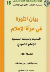 بيان الثورة في مرآة الإعلام - سلسلة الفكر الإيراني المعاصر