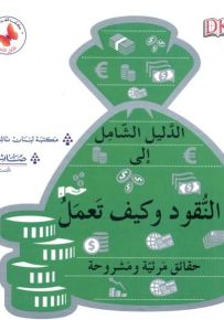 الدليل الشامل إلى النقود وكيف تعمل : حقائق مرئية ومشروحة - سلسلة الدليل الشامل