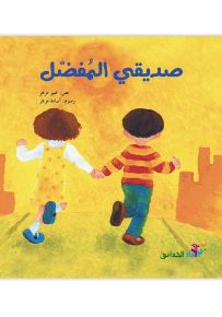 صديقي المفضل - سلسلة قوس قزح