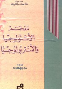 معجم الأثنولوجيا والأنتروبولوجيا