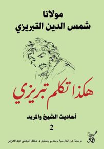 هكذا تكلم تبريزي : أحاديث الشيخ والمريد - الجزء الثاني