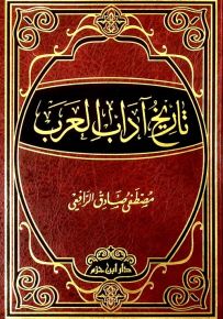 تاريخ آداب العرب